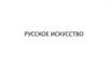 Русское искусство