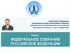 Федеральное собрание Российской Федерации
