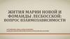 Жития Марии Новой и Фомаиды Лесбосской, вопрос взаимозависимости