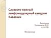 Слизисто-кожный лимфонодулярный синдром Кавасаки