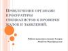 Привлечение органами прокуратуры специалистов к проверке жалоб и заявлений