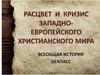 Расцвет и кризис Западно-Европейского христианского мира