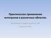 Практическое применение интегралов в различных областях