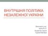 Внутрішня політика незалежної України