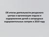 Об итогах деятельности ресурсного центра в организации отдыха и оздоровления детей