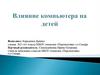 Влияние компьютера на детей