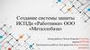 Создание системы защиты ИСПДн «Работники» ООО «Металлобаза»