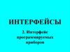 Интерфейс программируемых приборов