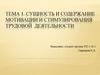 Сущность и содержание мотивации и стимулирования трудовой деятельности