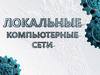 Локальные компьютерные сети