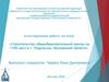 Строительство общеобразовательной школы на 1100 мест в г. Подольске, Московской области