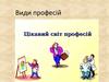 Види професій