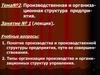 Производственная и организационная структура предприятия