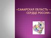 «Самарская область — сердце России»