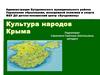 Культура народов Крыма