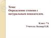 Определение степени с натуральным показателем