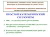 Простой категорический силлогизм