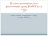 Руководящие начала по уголовному праву РСФСР 1919 года