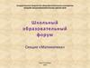 Школьный образовательный форум