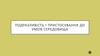 Подразливість і пристосування до умов середовища
