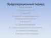 Предоперационный период
