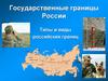 Государственные границы России. Типы и виды российских границ