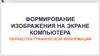 Формирование изображения на экране компьютера