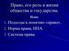 Право, его роль в жизни общества и государства