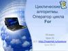 Циклические алгоритмы. Оператор цикла For.Тело цикла