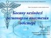 Босану кезіндегі регионарлы анестезия әдістері