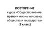 Обществознание: право и жизнь человека, общества и государства  (8 класс)