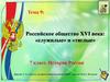 Российское общество XVI века: «служилые» и «тяглые». Тема 9. 7 класс