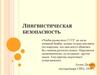Лингвистическая безопасность