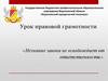 Урок правовой грамотности. Незнание закона не освобождает от ответственности