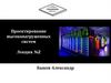 Проектирование высоконагруженных систем. Лекция №2