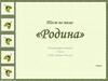 Тест по теме "Родина". Литературное чтение