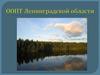 ООПТ Ленинградской области