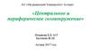 Центральное и периферическое головокружение