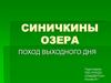 Синичкины озера. Поход выходного дня