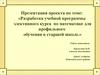 Разработка учебной программы элективного курса по математике для профильного обучения в старшей школе