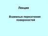 Взаимное пересечение поверхностей