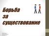 Борьба за существование