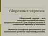 Сборочный чертеж. Отличия сборочного чертежа от рабочего чертежа детали