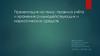 Правила учёта и хранения сильнодействующих и наркотических средств