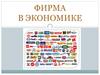 Фирма в экономике