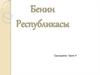 Бенин Республикасы