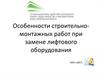 Строительно-монтажные работы при замене лифтового оборудования