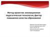 Метод проектов - инновационная педагогическая технология