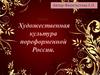 Художественная культура пореформенной России