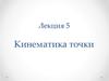 Кинематика точки. Лекция 5